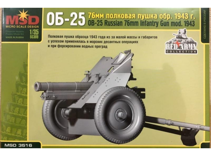 Сборная модель 76мм полковая пушка ОБ-2 обр. 1943 г.
