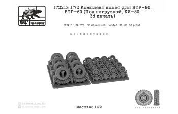 Комплект колес для БТР-60 (Под нагрузой, KИ-80, 3d печать)