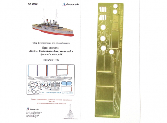 Фототравление Броненосец Потёмкин Таврический трубы