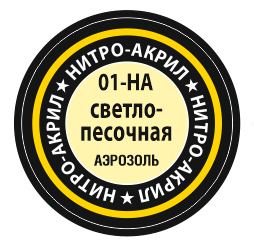 Краска нитро-акриловая аэрозольная светло-песочный (в баллоне), 140 мл