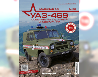 УАЗ-469, выпуск 96
