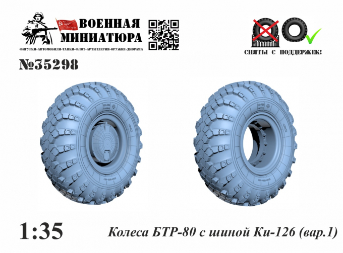 Колеса БТР-80 с шиной Ки-126 вар.1