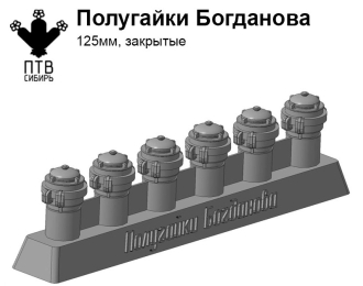 Полугайки Богданова (125мм, закрытые)