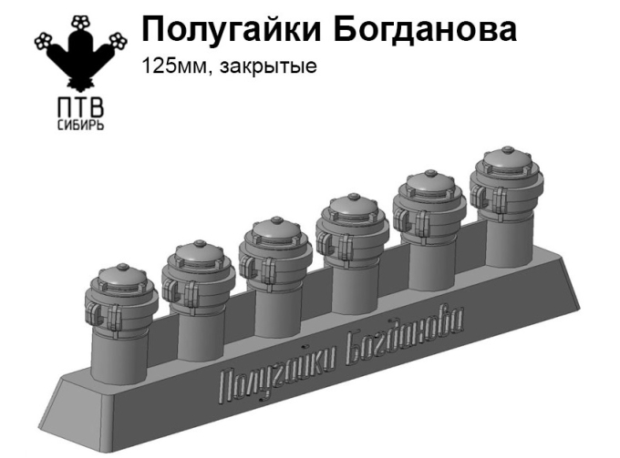 Полугайки Богданова (125мм, закрытые)