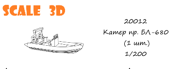 Катер БЛ-680 (1 шт.)
