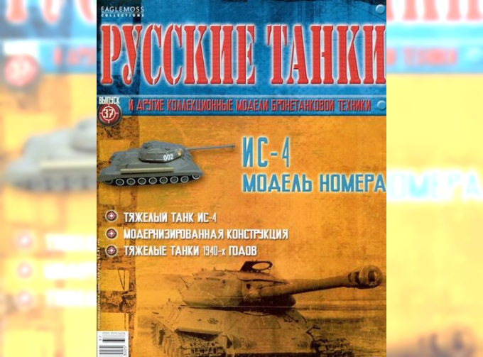 Журнал Русские танки ИС-4