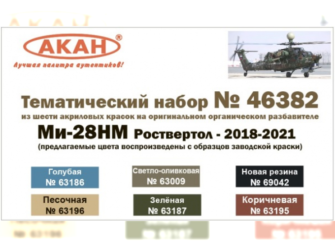 Тематический набор "Мu-28НМ Роствертол - 2018-2021"