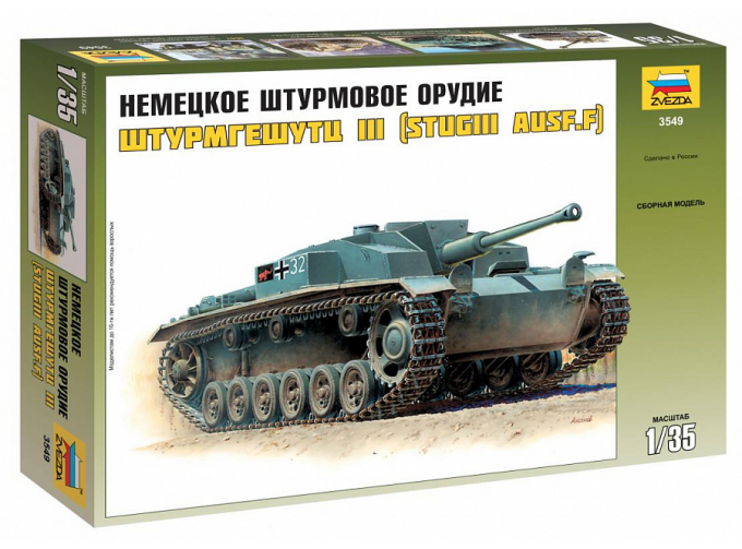 Сборная модель Немецкое штурмовое орудие Штурмгешутц III (StuG III Ausf.F)