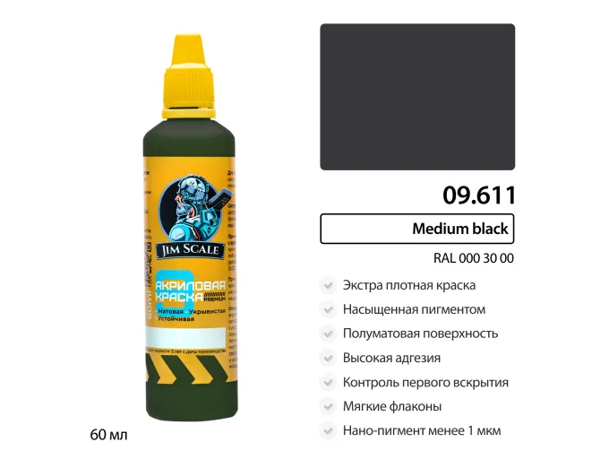 Краска акриловая Medium black (RAL 000 30 00 ), 60 мл