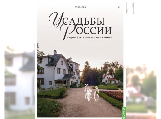 Усадьбы России: судьбы, архитектура, вдохновение №10, Усадьба Поленово