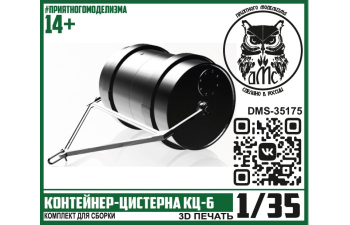 Сборная модель контейнер-цистерна КЦ-6
