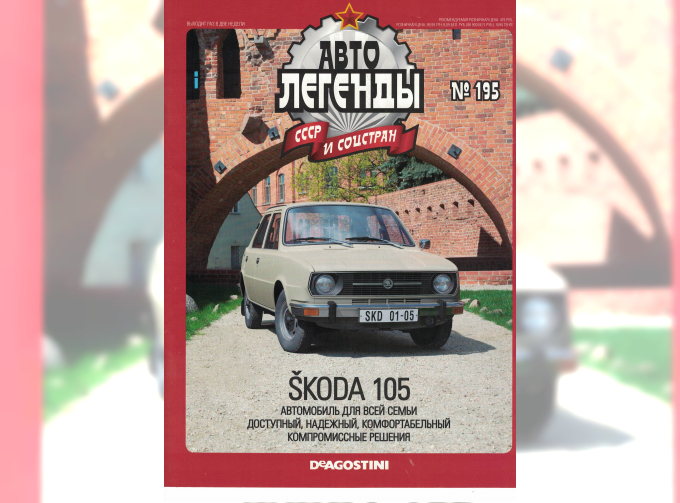 Журнал Автолегенды СССР SKODA 105