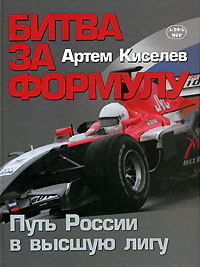 Книга Формула 1, путь России в высшую лигу (P193)