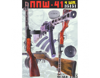 ППШ-41 (4 шт.) / Soviet PPSh-41 Submachine Gun