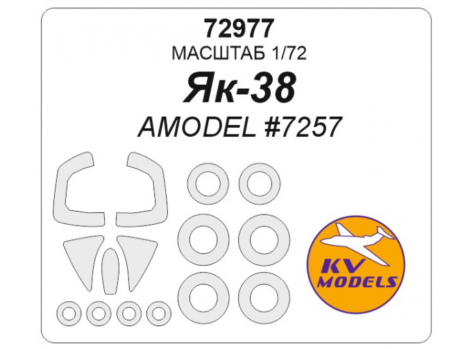 Маска окрасочная Як-38 (AMODEL #7257) + маски на диски и колеса