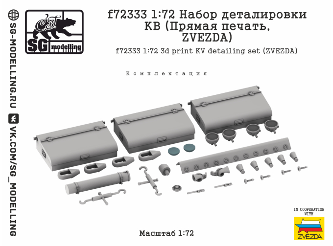 Набор деталировки КВ (Прямая печать, ZVEZDA)