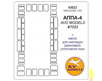 Маска окрасочная АППА-4 (AVD)