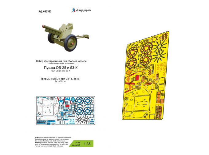 Фототравление полковая пушка ОБ-25/ 53-К (MSD)