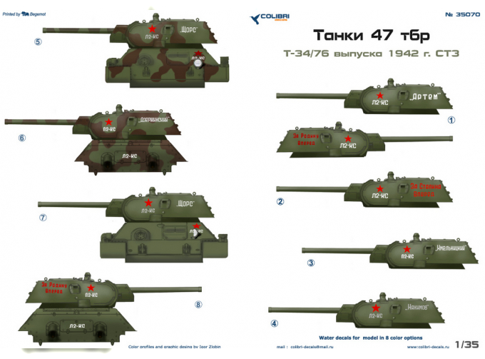 Декали для Т-34/76 (СТЗ-1942) 47 т.бр.