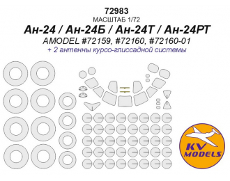 Окрасочная маска Ан-24 / Ан-24Т (AMODEL #72159, #72160, #72160- 01) + маски на диски и колеса