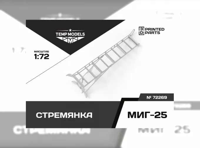 Стремянка для М-25