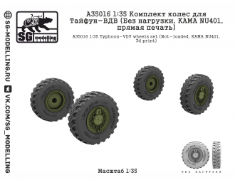 Комплект колес для Тайфун-ВДВ (Без нагрузки, KAMA NU401, прямая печать)