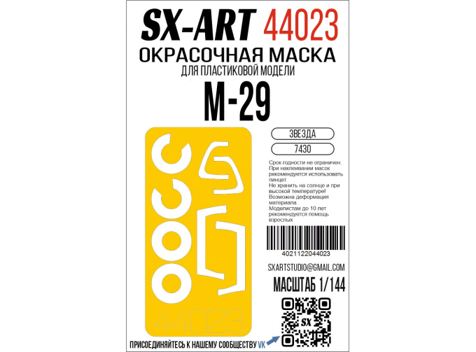 Маска окрасочная MiGG-29 (Звезда)