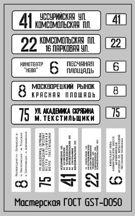 Набор декалей Маршрутные указатели троллейбусы г.Москва