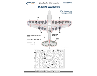 Маска окрасочная P-40N Warhawk (Academy, Hasegava)