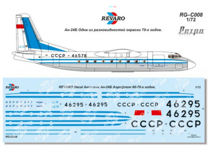 Декаль Ан-24Б Аэрофлот. Ретро серия