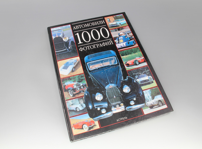 Книга Автомобили 1000 фотографий