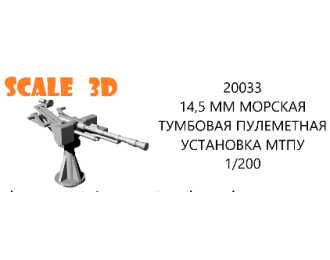 14,5 ММ МОРСКАЯ ТУМБОВАЯ ПУЛЕМЕТНАЯ УСТАНОВКА МТПУ