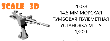 14,5 ММ МОРСКАЯ ТУМБОВАЯ ПУЛЕМЕТНАЯ УСТАНОВКА МТПУ