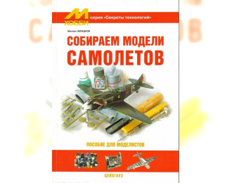 Книга "Собираем модели самолетов" - М.Нерадков