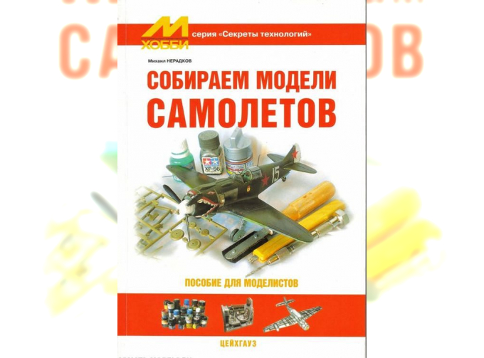 Книга "Собираем модели самолетов" - М.Нерадков