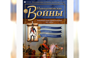 Фигурка Дивизионный генерал французской армии, 1812-1815