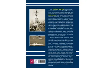 Книга "Прославленные крейсера Черчилля. "Аретуза", "Пенелопа", "Галатея", "Аврора"" С.Патянин