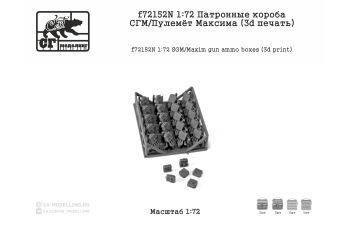 Патронные короба СГМ / Пулемёт Максима (3D ПЕЧАТЬ)