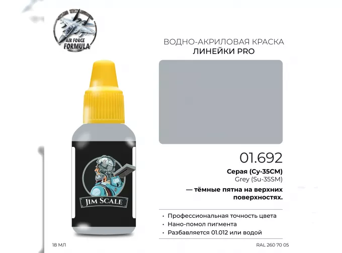 Краска акриловая Серая (Су-35) Grey (Su-35), 18мл