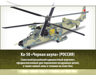 Ка-50 "Черная акула" (Россия), военные Вертолеты 5