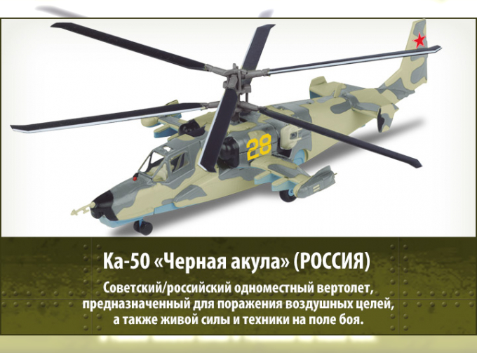 Ка-50 "Черная акула" (Россия), военные Вертолеты 5