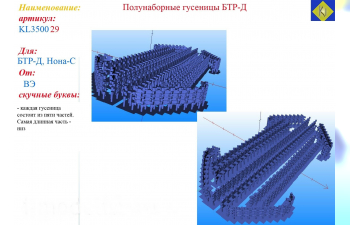 Полунаборные гусеницы БМД