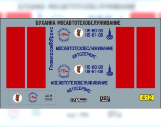 Декаль УАЗ Главмосавтотранс