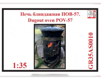 Блиндажная печка Россия 1939-1954 год.  (2-а варианта корпуса)