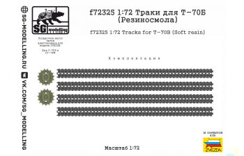 Траки для Т-70Б 