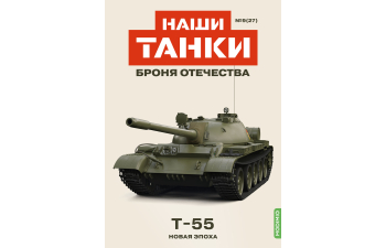 T-55, Наши Танки 27