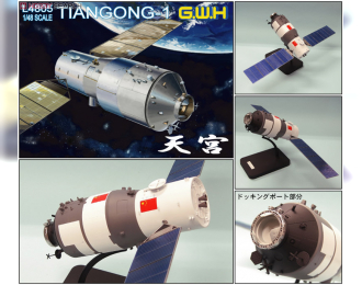 Сборная модель Китайский космический лабораторный модуль Тяньгун-1