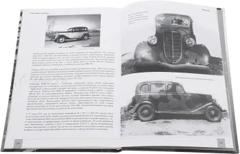 Книга "Советские легковые 1918-1942" Д.Дашко