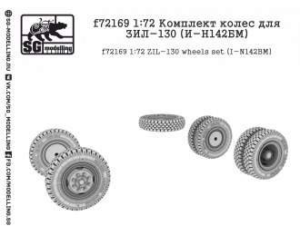 Комплект колес для ЗИL-130 (И-Н142БМ)