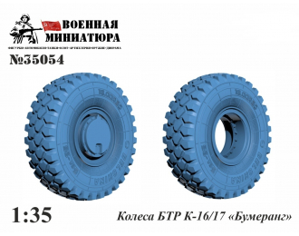 Колеса БТР К-16/17 «Бумеранг»